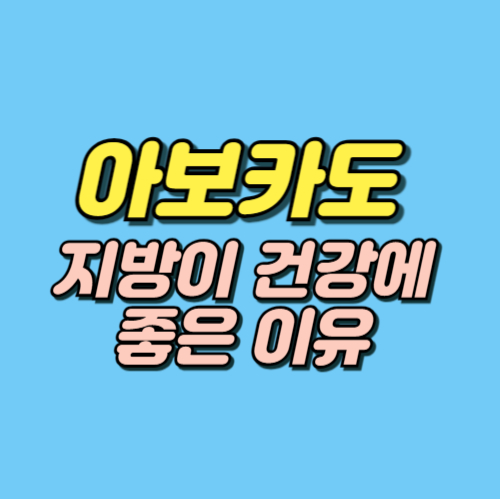 아보카도 효능 부작용