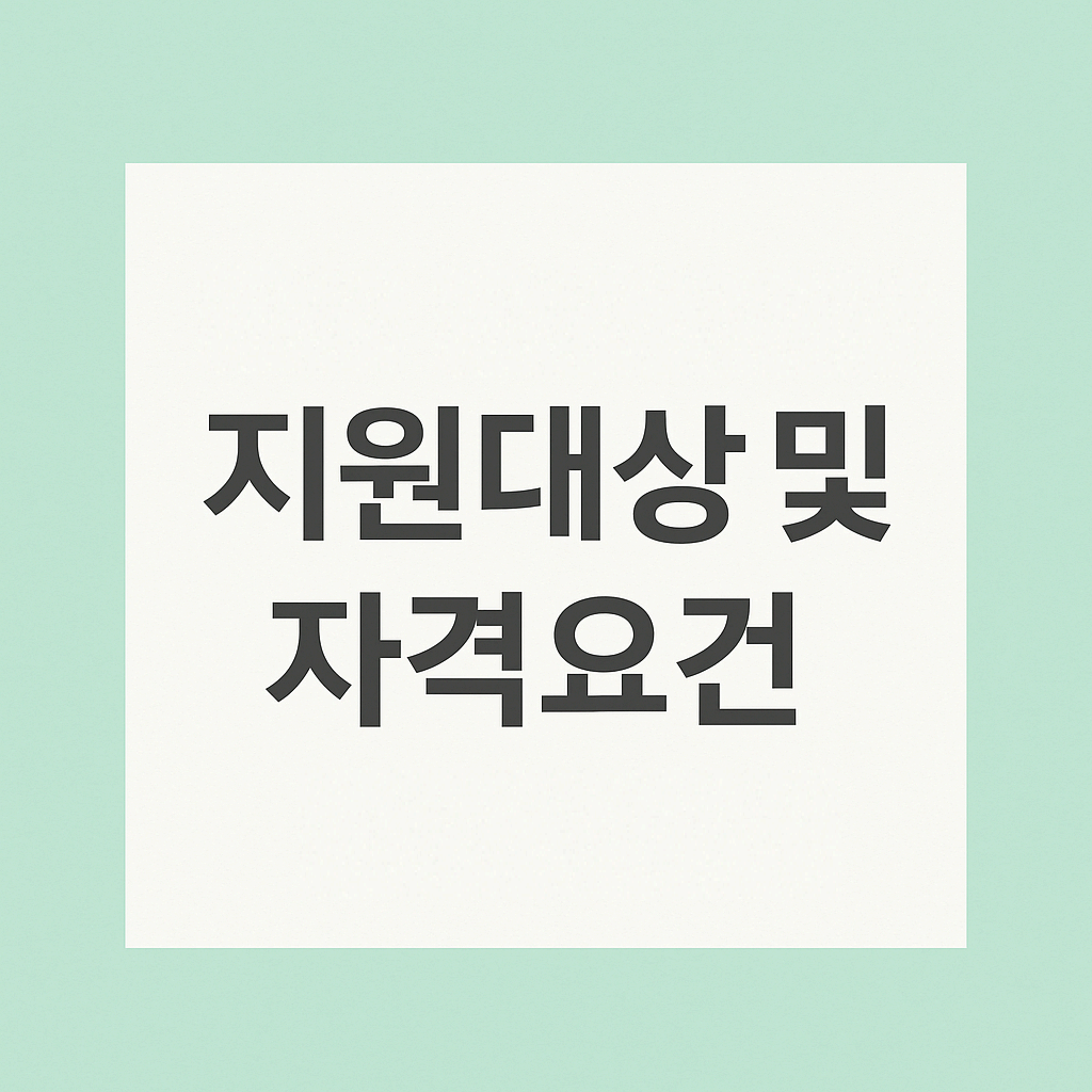 지원대상 및 자격요건