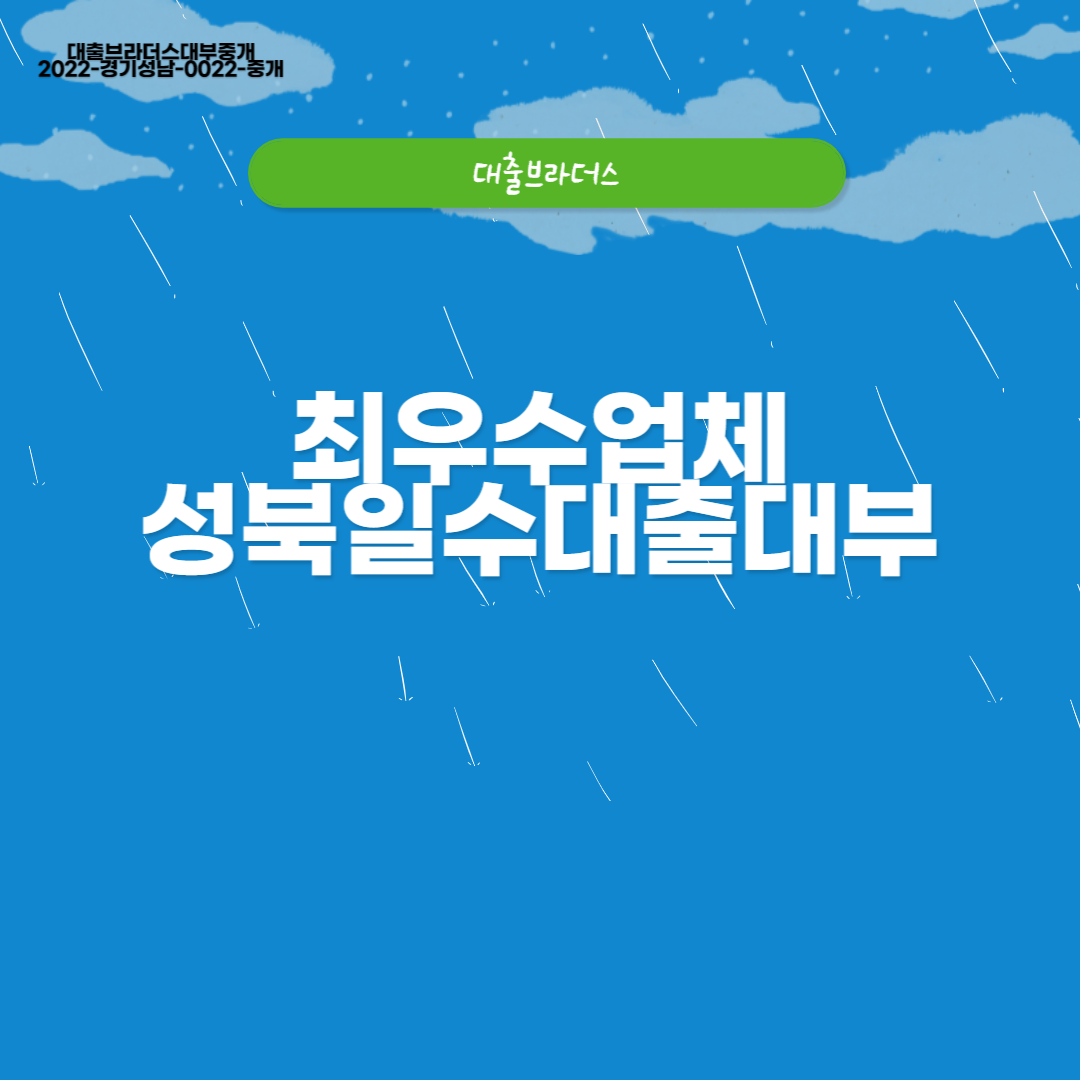 성북일수대출대부