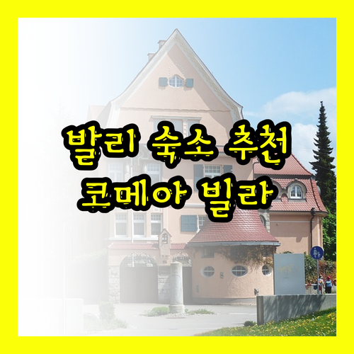 발리 숙소 추천 코메아 빌라 세미야크