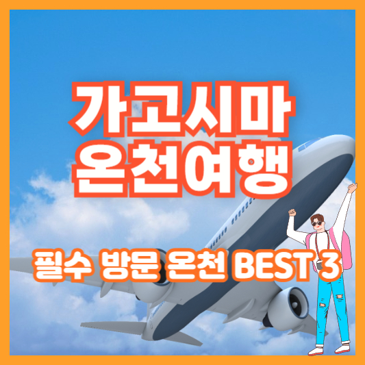 가고시마 온천 여행 – 필수 방문 온천 BEST 3