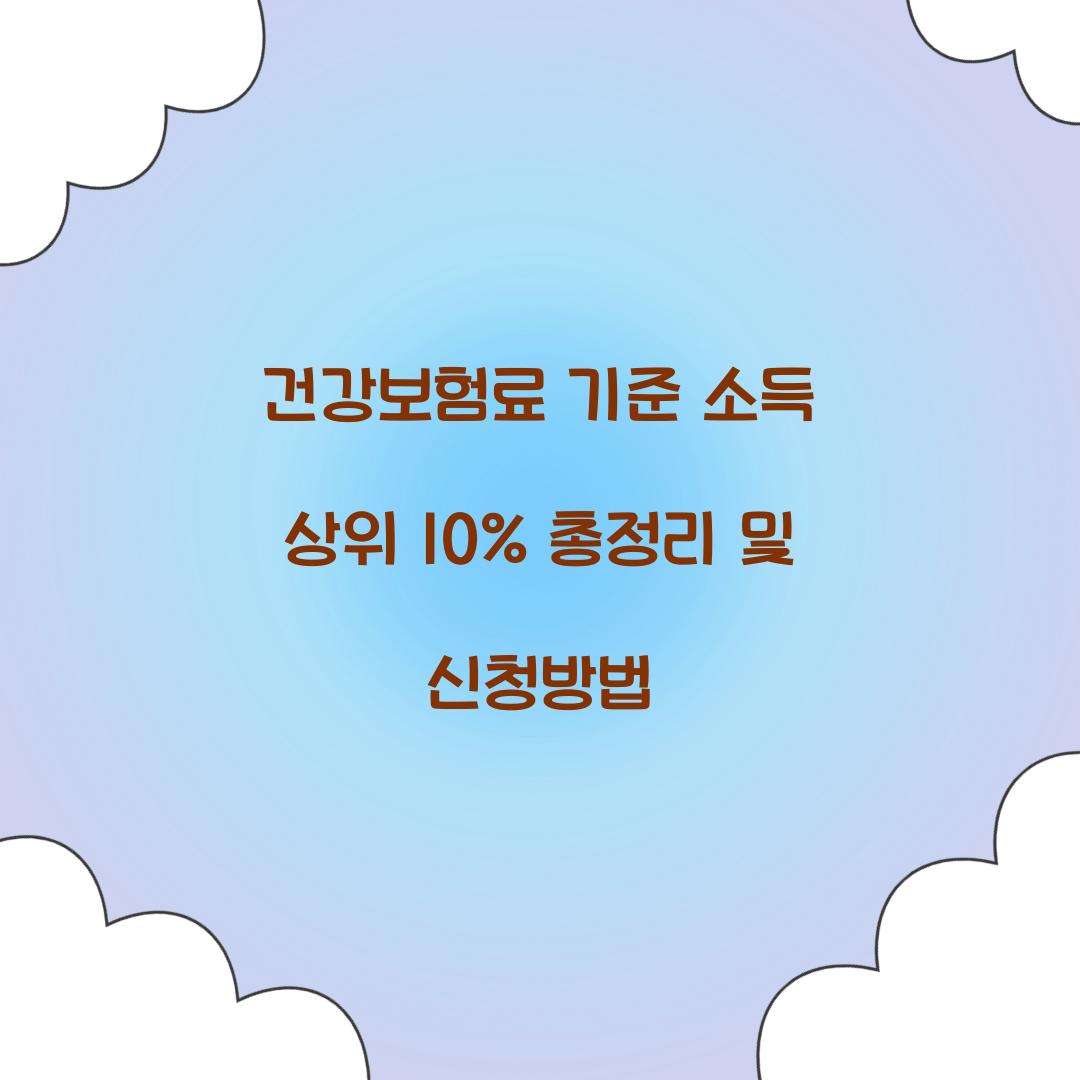 건강보험료 기준 소득 상위 10%