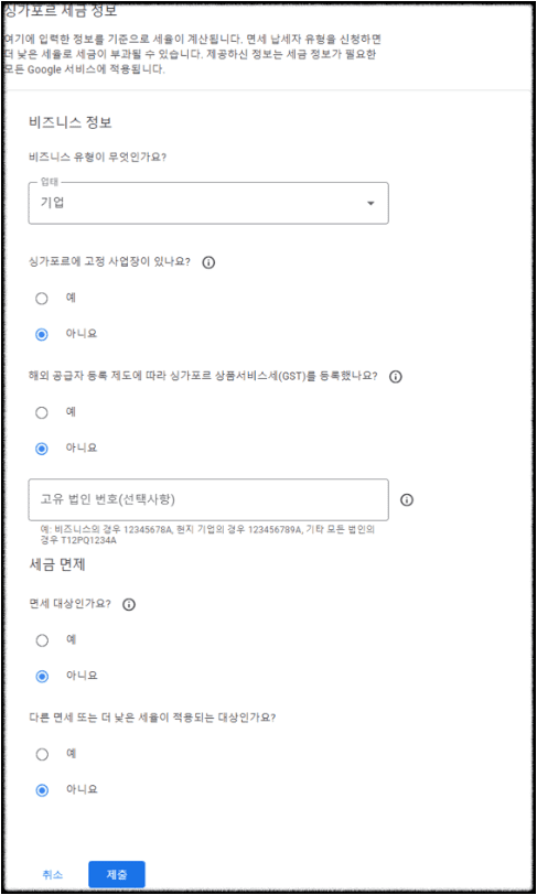 싱가포르 세금 정보 입력