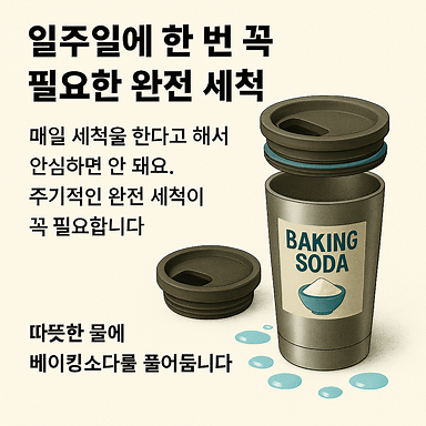 일주일에 한 번 꼭 필요한 완전 세척