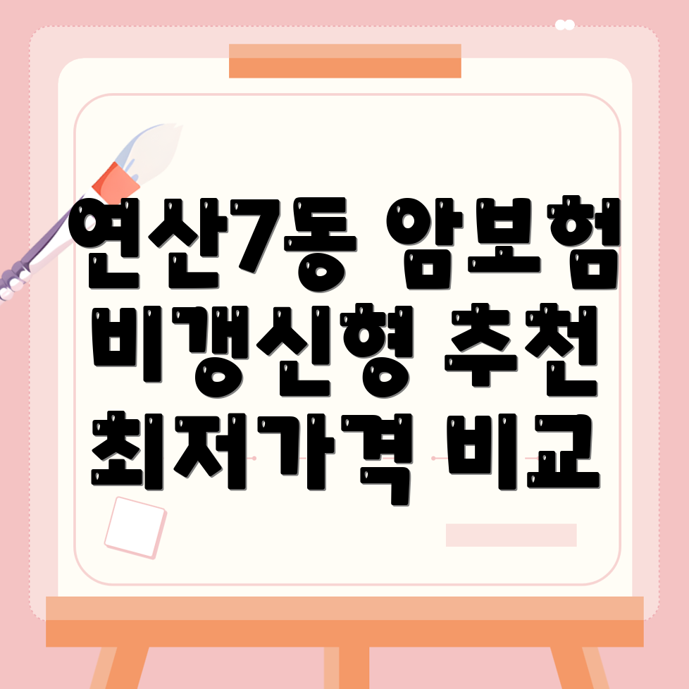 암보험 비교