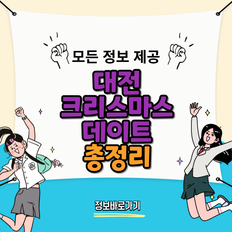 대전에서-즐기는-크리스마스-데이트