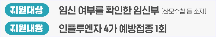 2024 독감 무료접종 대상자, 기간, 접종 장소