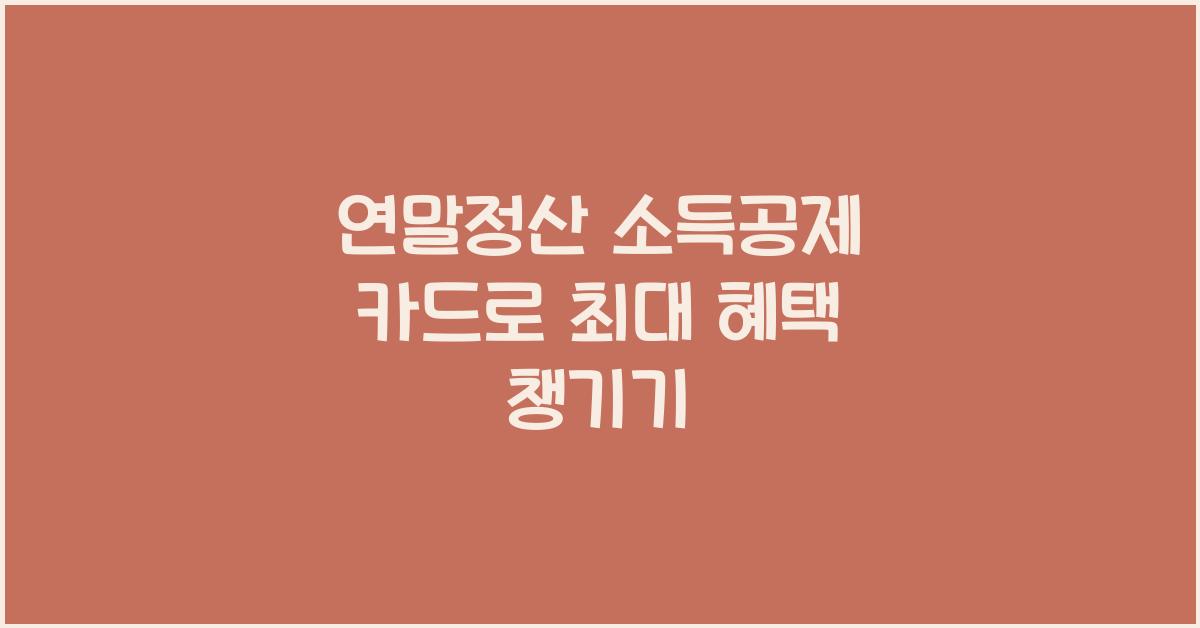 연말정산 소득공제 카드