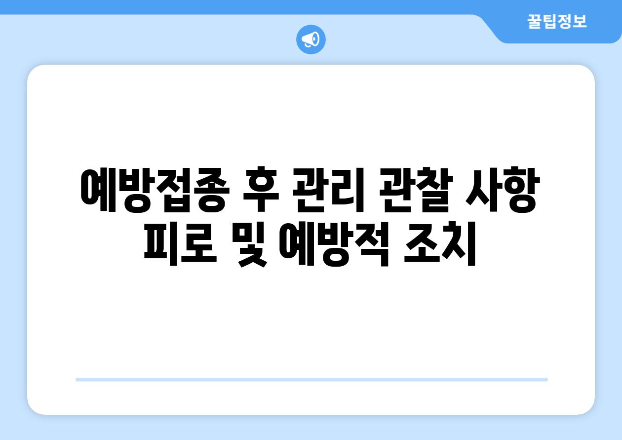 예방접종 후 관리 관찰 사항 피로 및 예방적 조치