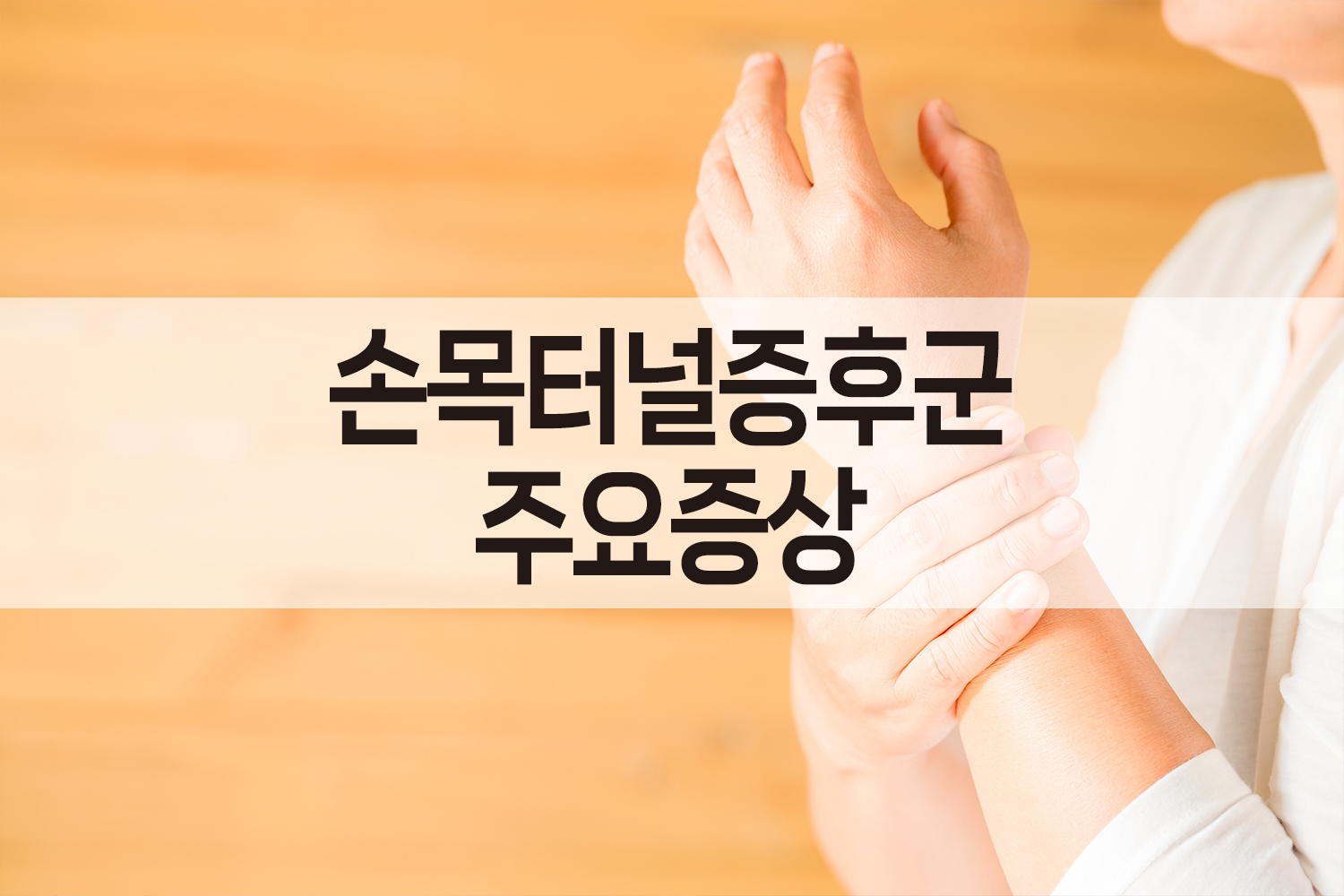 손목터널증후군 주요증상과 원인 및 진단방법, 치료방법에 대해서 알아보기