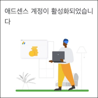 구글 애드센스