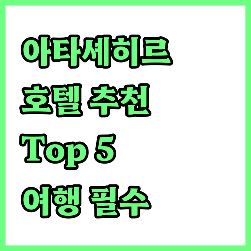 아타셰히르 여행객 필독! 엄선된 호텔..