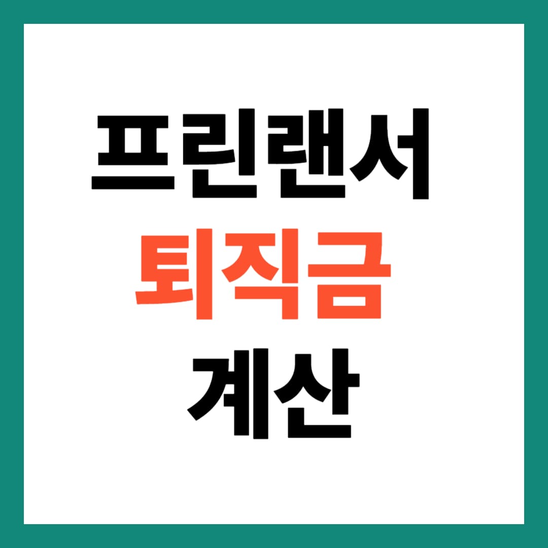 프린랜서 퇴직금 계산