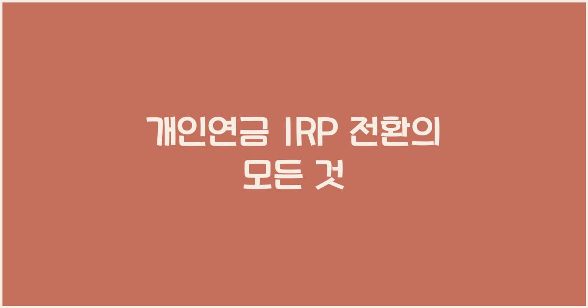 개인연금 irp 전환