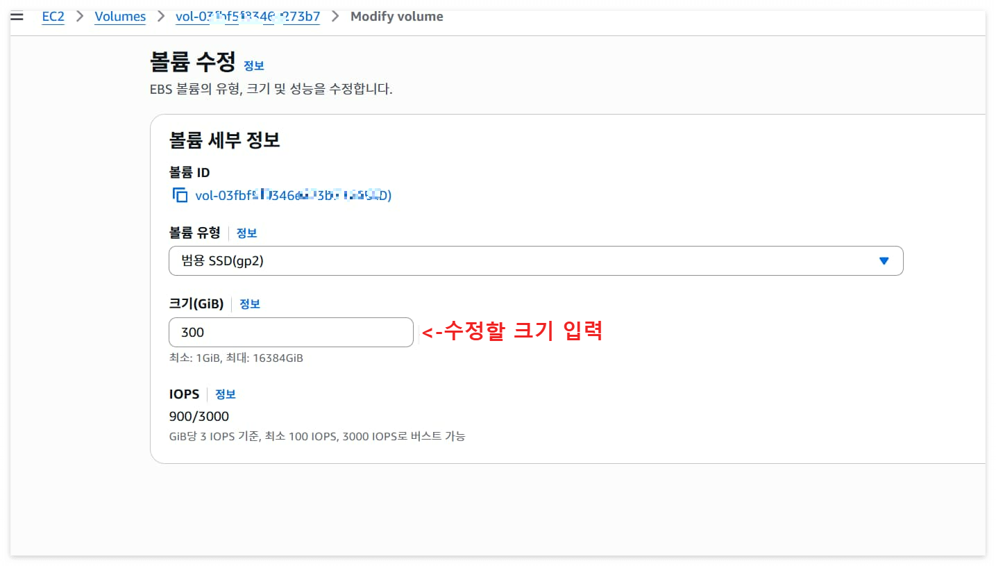 Elastic Block Store의 볼륨 유형 및 사이즈 수정 화면