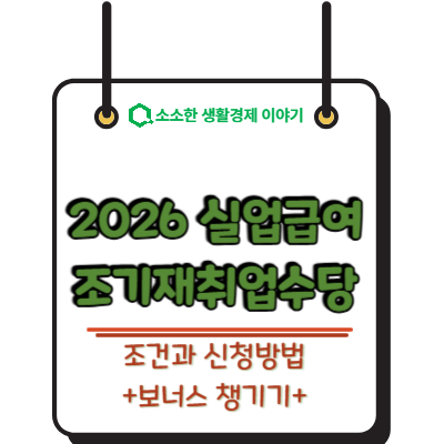 2026 실업급여 조기재취업수당 조건과 신청방법, 보너스 챙기기