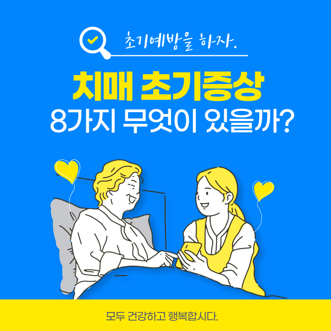 치매 초기증상 8가지