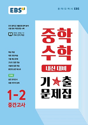2023 EBS 내신대비 기출문제집 중1-2 중간 답지 정답 2023 