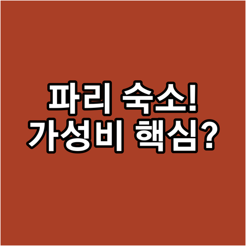 파리 호텔 완벽 비교 분석 루브르 1..