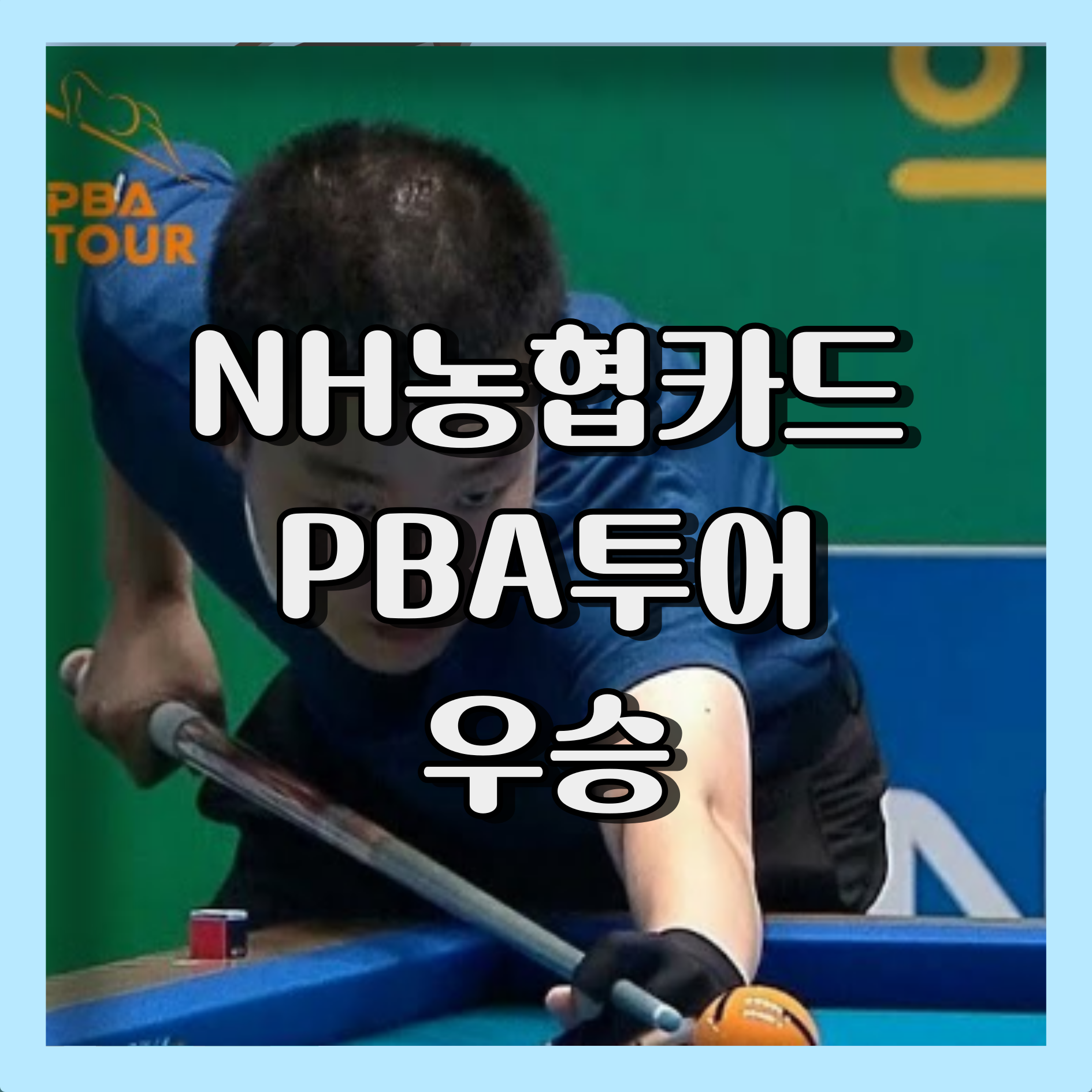 NH농협카드 PBA당구대회 우승