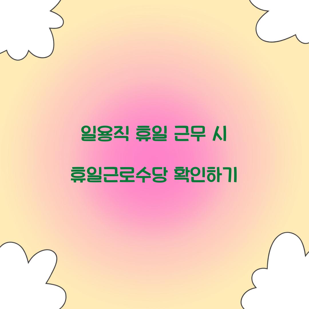 일용직 휴일 근무