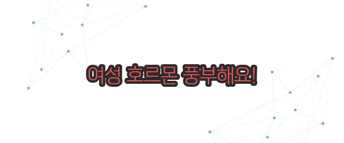 여성 호르몬이 많은 음식 이보다 자세히 설명할순없다