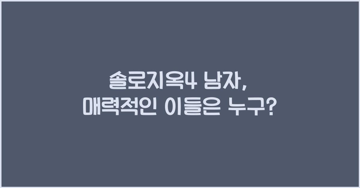 솔로지옥4 남자