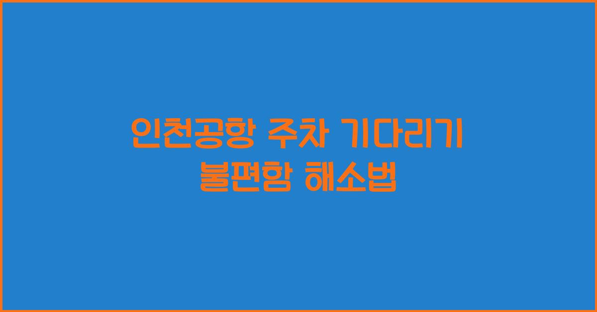 인천공항 주차 기다리기