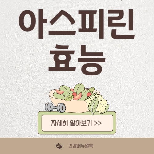 아스피린 효능 주의사항