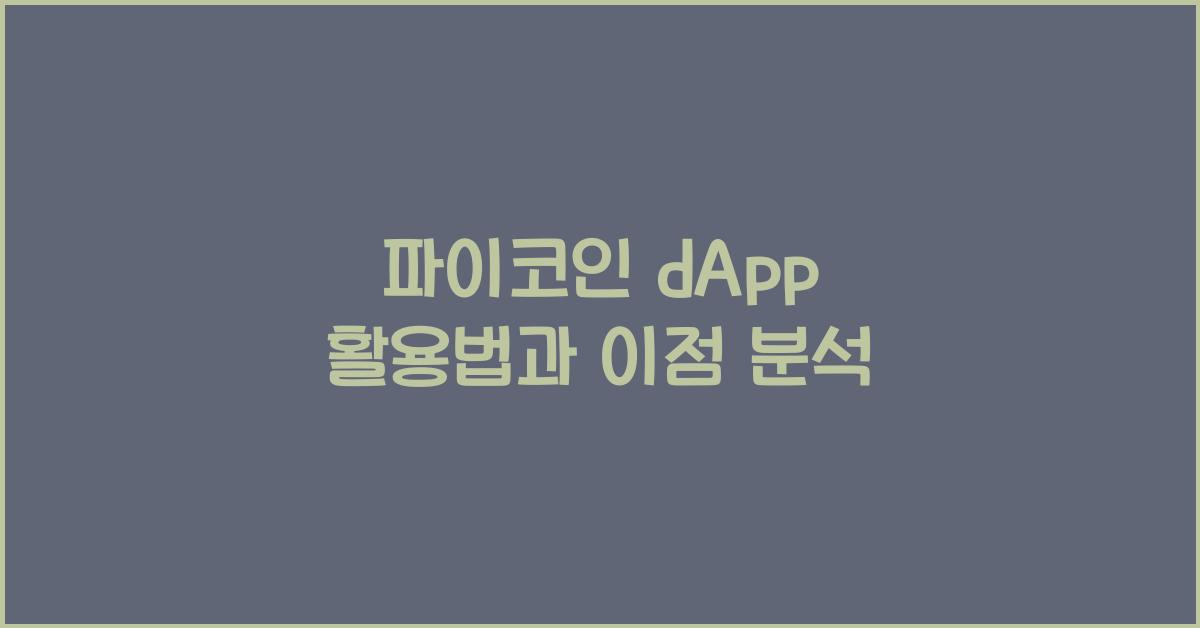 파이코인 dApp