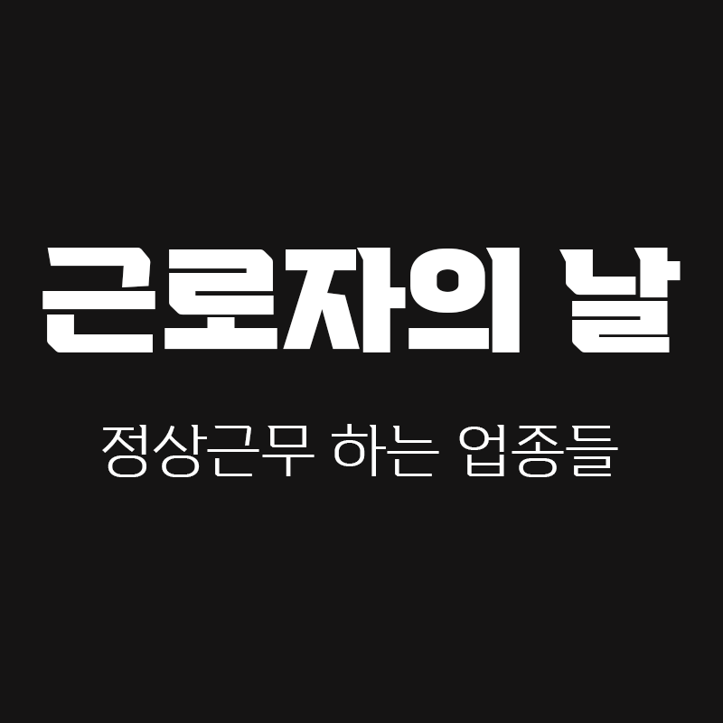 검정색 배경에 근로자의 날 정상근무 하는 업종들이라고 흰색으로 적힌 썸네일