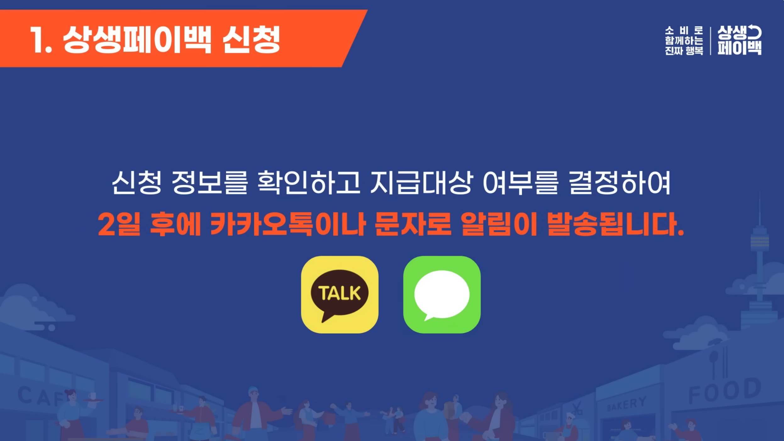 상생페이백 신청 방법