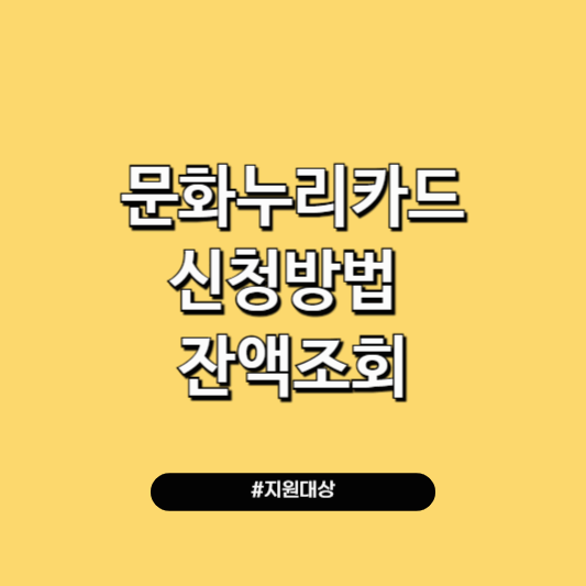 문화누리카드 신청 자격 발급 방법 잔액조회 이용 기간