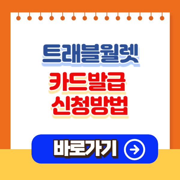트래블월렛카드 발급신청