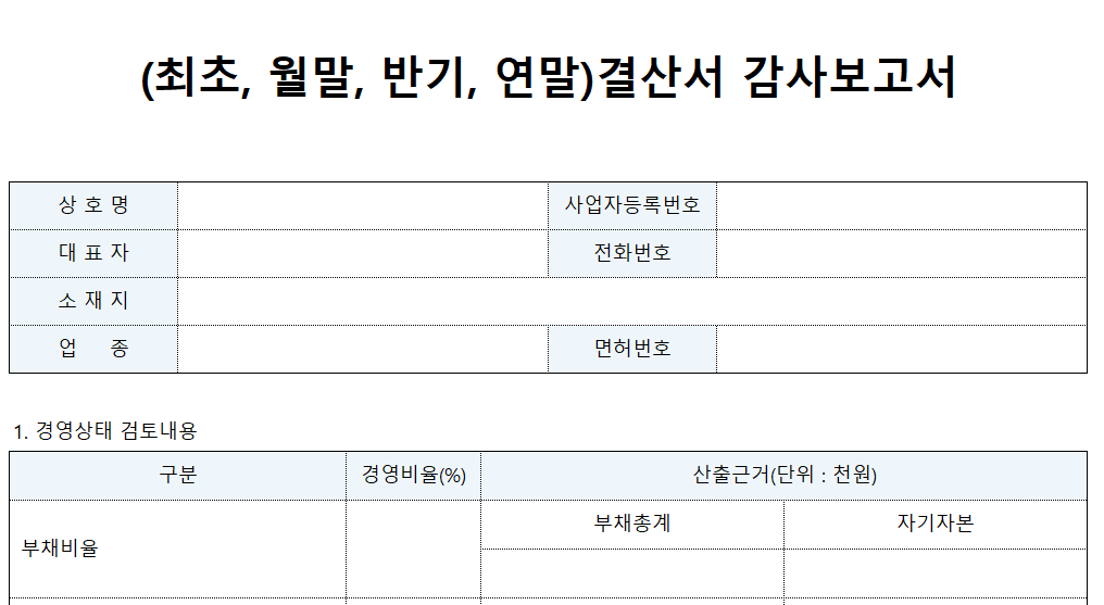 결산서-감사보고서-서식-이미지