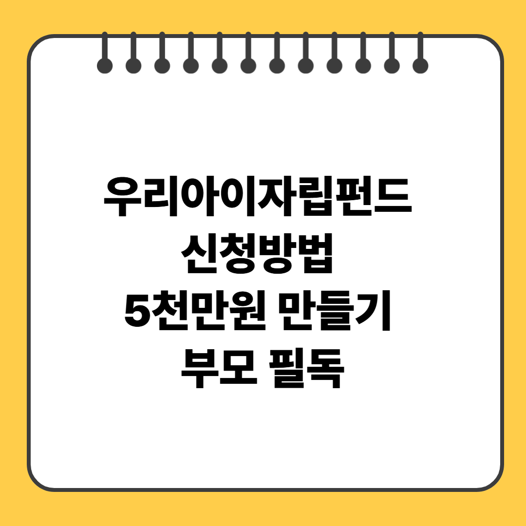 우리아이자립펀드 신청방법 ｜5천만원 만들기, 부모 필독