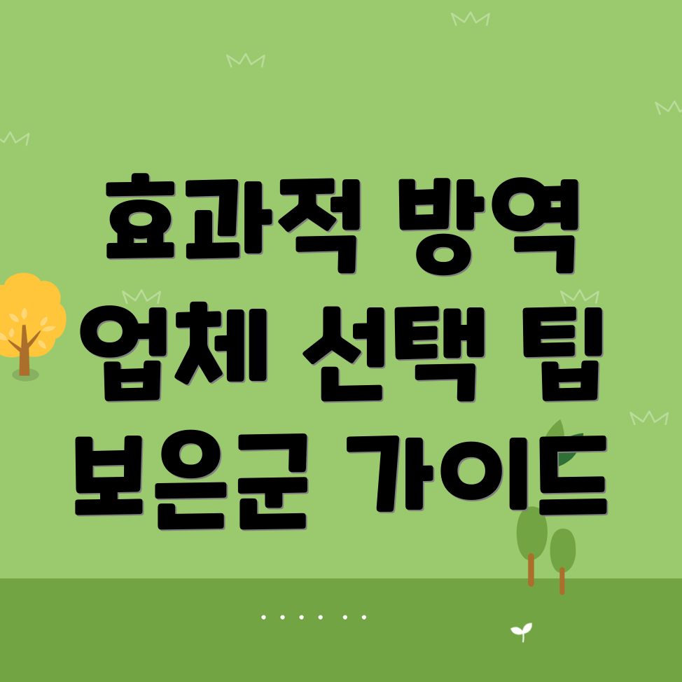 보은군 방역업체 비용
