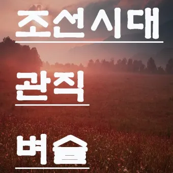 조선시대 별감 현감 종사관 계급 뜻과 현대 공무원 직급체계 비교_18