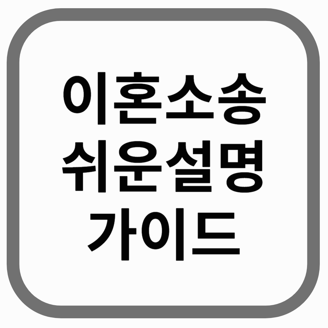 이혼소송 쉬운 설명 가이드 라고 적힌 이미지