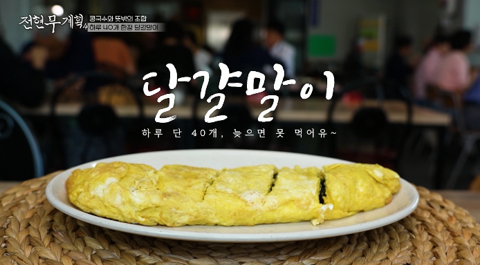 전현무계획4-달걀말이
