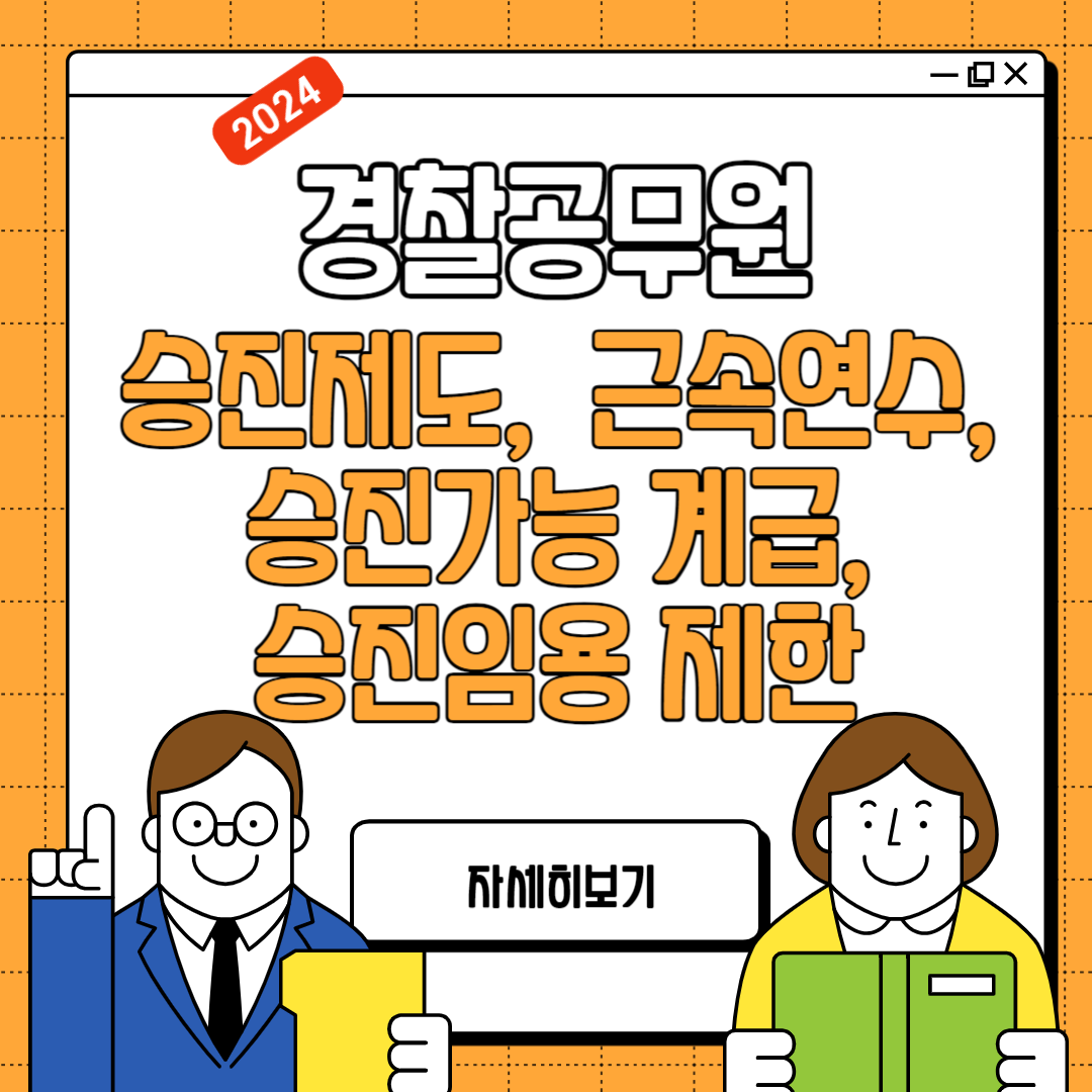 경찰 공무원. 승진제도 및 방법, 근속연수, 승진가능 계급,승진임용 제한, 시험과목