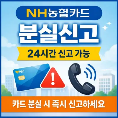 농협카드 분실신고 전화번호