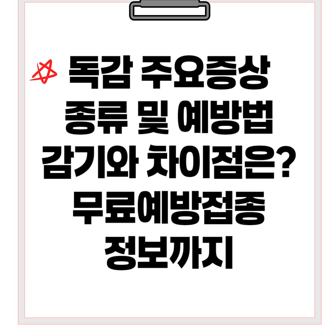 독감증상종류예방접종