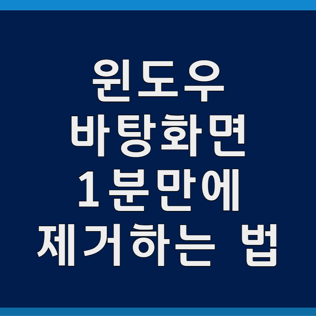 윈도우 바탕화면 1분 만에 제거하는 방법