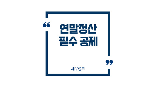 연말정산필수공제-이미지1
