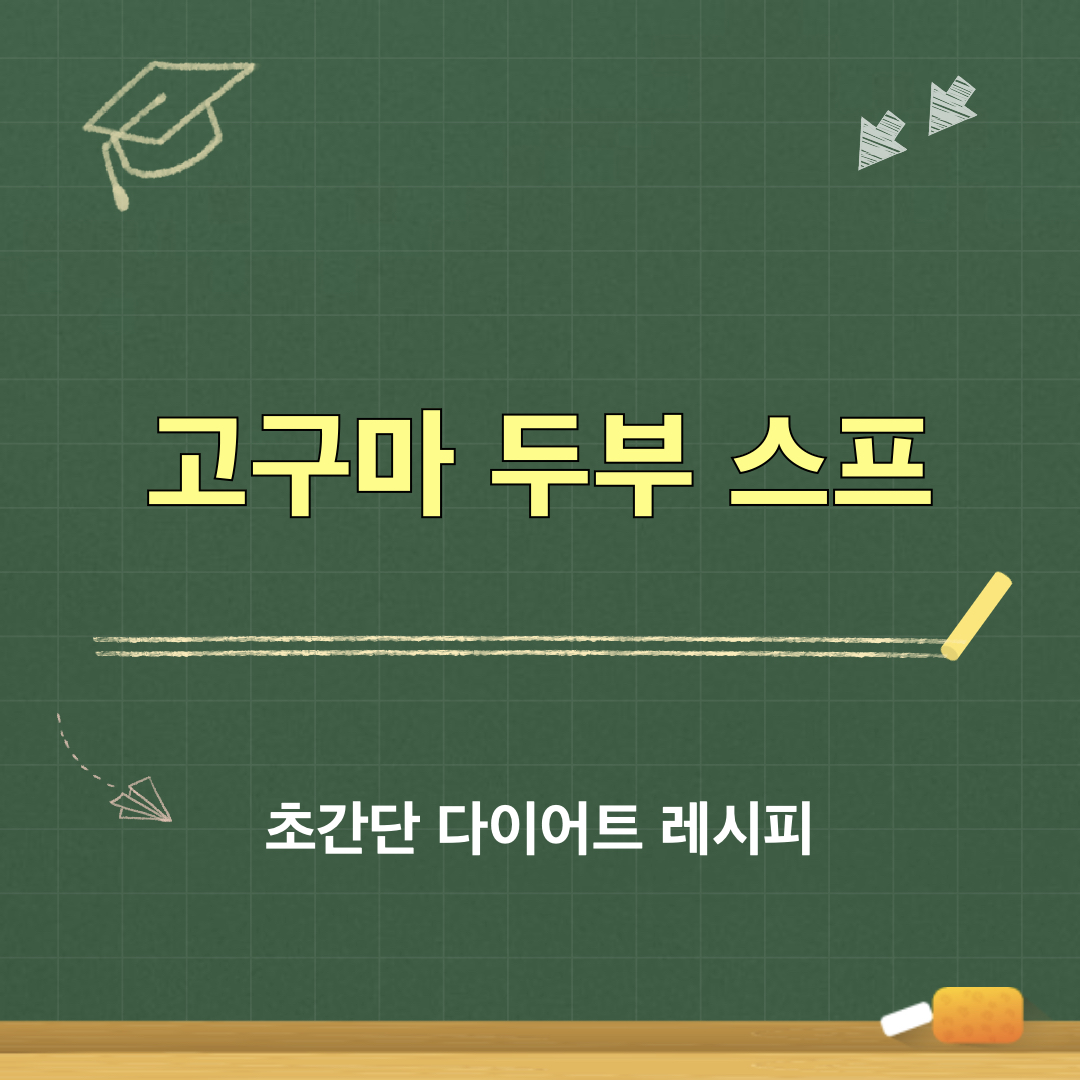 고구마두부스프