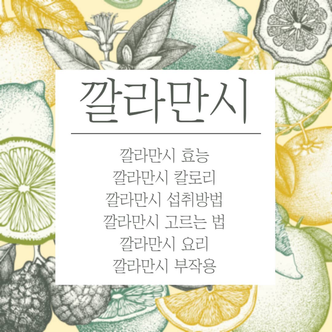 깔라만시효능,깔라만시칼로리,깔라만시섭취방법,깔라만시고르는법,깔라만시요리,깔라만시부작용,깔라만시영양소,깔라만시위장장애,깔라만시제품,깔라만시가루,깔라만시주스