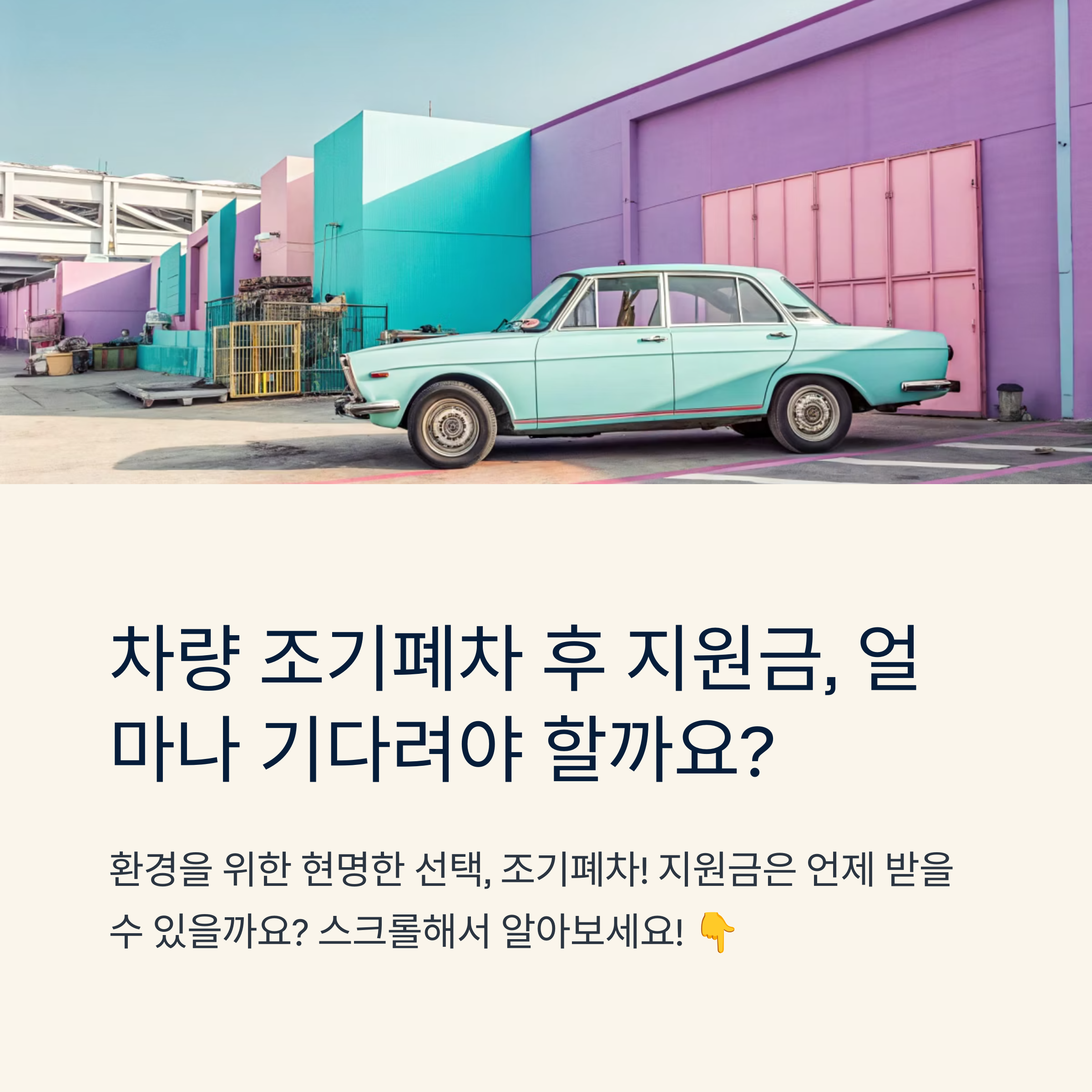 조기폐차 후 지원금 지급 시기