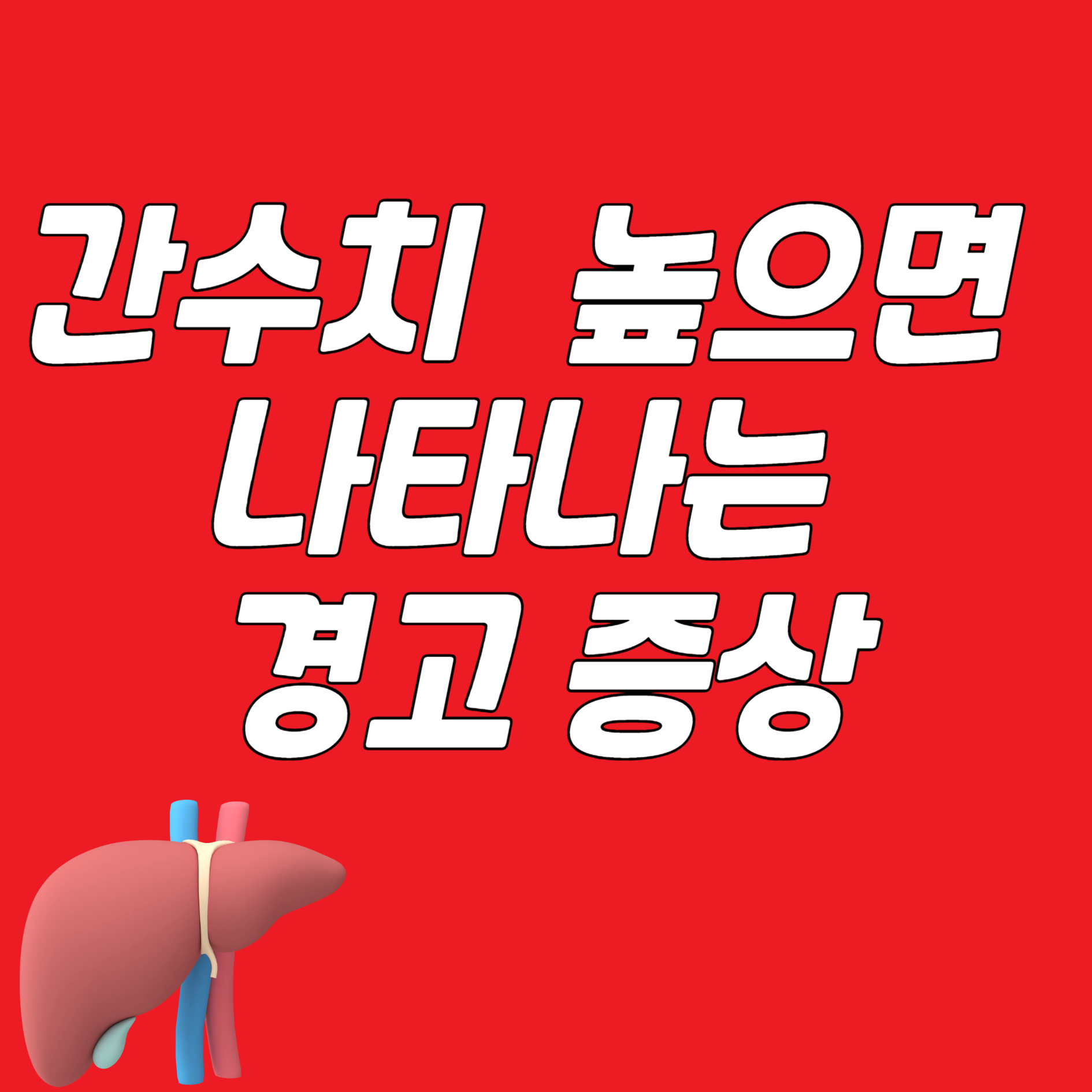 간수치가 높으면 나타나는 증상