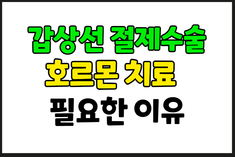 갑상선 절제술